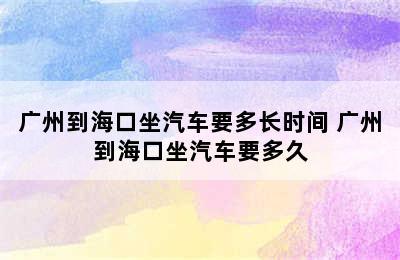 广州到海口坐汽车要多长时间 广州到海口坐汽车要多久